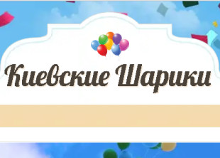 Киевские Шарики - лого