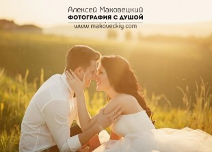 Свадебный и семейный фотограф Алексей Маковецкий - лого