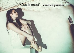 Hand Made студия - "Con le mani" - лого