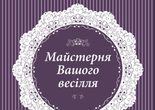 "Майстерня Вашого весілля" - лого