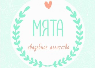 Свадебное агентство "Мята" - лого