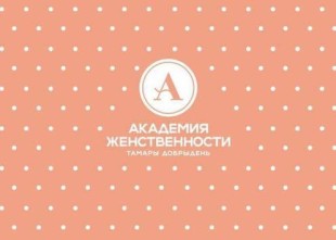 АКАДЕМИЯ ЖЕНСТВЕННОСТИ Тамары Добрыдень - лого
