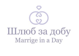 Шлюб за добу - лого