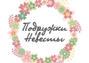 Служба свадебных координаторов Подружки невесты Служба свадебных координаторов Подружки невесты - лого