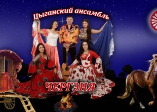 Цыганский ансамбль "Чергэня" - лого