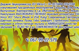 DJ Диджей Житомир (DJ Viktor) Музыка (Свадьба,День Рождение,Выпуск,Корпоратив и т.д.) Звук НАИВЫСШЕГО Качества! DJ Диджей Житомир (DJ Viktor) Музыка (Свадьба,День Рождение,Выпуск,Корпоратив и т.д.) Звук НАИВЫСШЕГО Качества! - лого