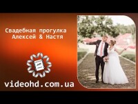 Весільна відеозйомка. Видео 5670