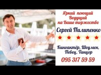 Профессионализм, умение чувствовать публику позволит наполнить презентабельностью и яркими красками Ваше торжество и даже через годы Вы обязательно приятно улыбнётесь. Видео 5738