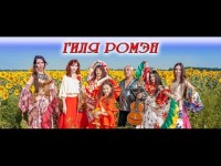 Выступления цыганского ансамбля "Гиля ромэн". Видео 928 Выступления цыганского ансамбля "Гиля ромэн". Видео 928