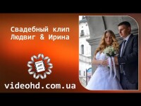 Весільна відеозйомка. Видео 5669