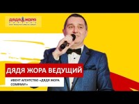 Ведущий Дядя Жора ⁄ Презентация promo video. Видео 5049