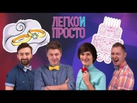 Легко и Просто. Видео 4052