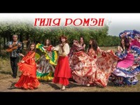 Выступления цыганского ансамбля "Гиля ромэн". Видео 931 Выступления цыганского ансамбля "Гиля ромэн". Видео 931