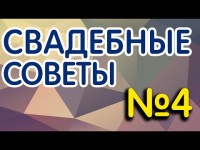 Свадебные советы от SW STUDIO. Видео 502 Свадебные советы от SW STUDIO. Видео 502