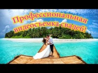 Свадьба. Видео 2862 Свадьба. Видео 2862